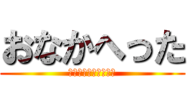 おなかへった (ｏｎａｋａｈｅｔｔａ)