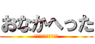 おなかへった (ｏｎａｋａｈｅｔｔａ)