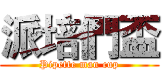 派培們盃 (Pipette man cup)