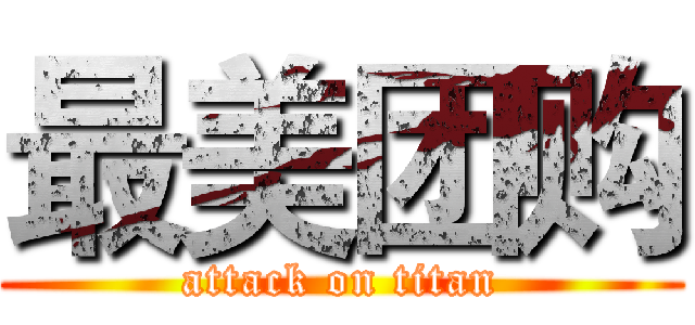 最美团购 (attack on titan)