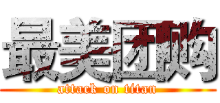 最美团购 (attack on titan)