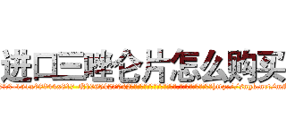 进口三唑仑片怎么购买 (进口三唑仑片怎么购买【电-151x68344x817-Q1065427042元吉药业】我们做的是长期生意,靠的是老客户长期支持http://sngk.net/mNabXL

参考消息网我们做的是长期生意,靠的是老客户长期支持也许我们早该意识到，就连鲍勃·霍斯金斯（金球奖戏剧类电影男主角 
)