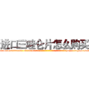 进口三唑仑片怎么购买 (进口三唑仑片怎么购买【电-151x68344x817-Q1065427042元吉药业】我们做的是长期生意,靠的是老客户长期支持http://sngk.net/mNabXL

参考消息网我们做的是长期生意,靠的是老客户长期支持也许我们早该意识到，就连鲍勃·霍斯金斯（金球奖戏剧类电影男主角 
)