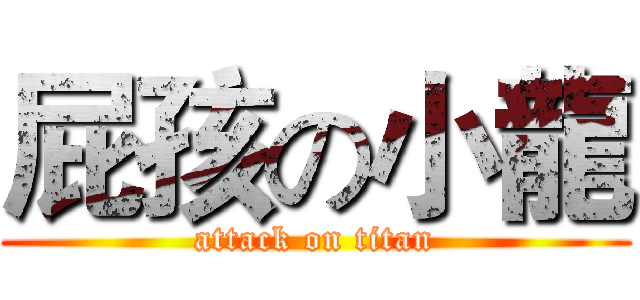 屁孩の小龍 (attack on titan)
