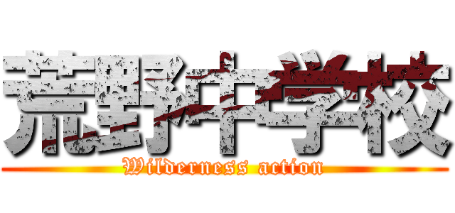 荒野中学校 (Wilderness action)