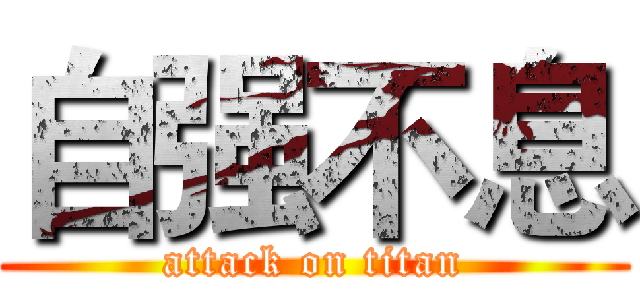 自强不息 (attack on titan)