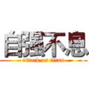 自强不息 (attack on titan)