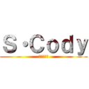 Ｓ・Ｃｏｄｙ (クソコラ神)