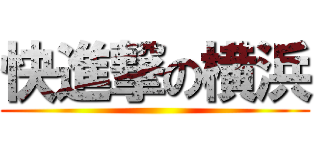 快進撃の横浜 ()
