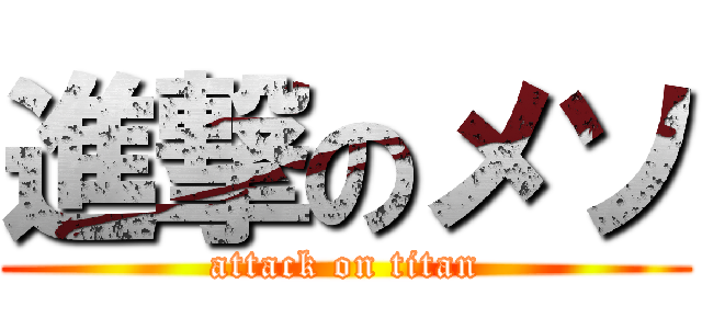 進撃のメソ (attack on titan)