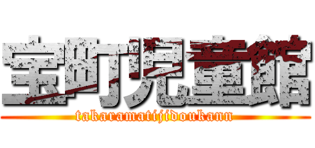 宝町児童館 (takaramatijidoukann)