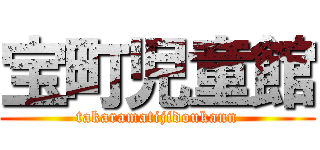 宝町児童館 (takaramatijidoukann)