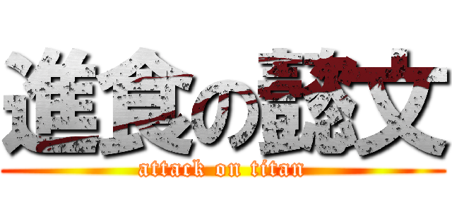 進食の懿文 (attack on titan)