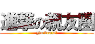 進撃の親友團 (No brain！)