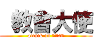  教會大使 (attack on titan)
