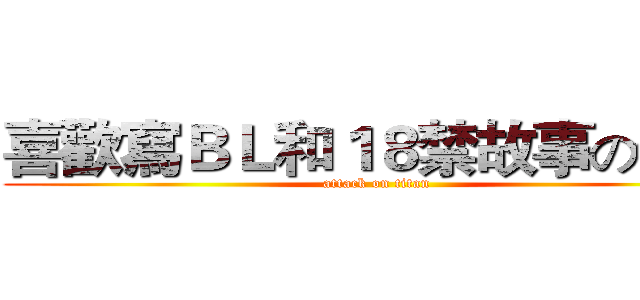 喜歡寫ＢＬ和１８禁故事の信信 (attack on titan)