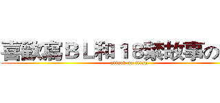 喜歡寫ＢＬ和１８禁故事の信信 (attack on titan)