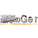 進撃のＧｅｒ (attack my ger)