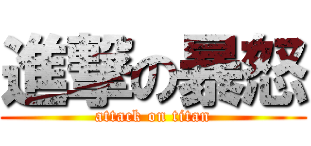 進撃の暴怒 (attack on titan)