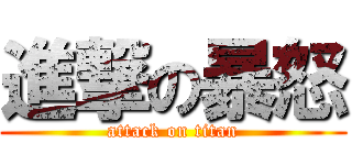 進撃の暴怒 (attack on titan)