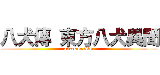 八犬傳 東方八犬異聞 (attack on titan)