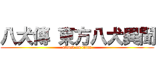 八犬傳 東方八犬異聞 (attack on titan)
