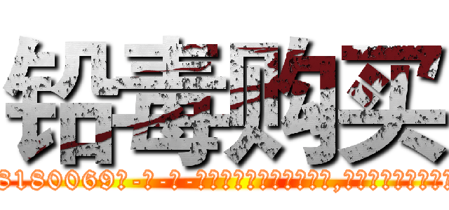 铅毒购买 (铅毒购买【电-186x2687x6963-Q278180069元-吉-药-业】我们做的是长期生意,靠的是老客户长期支持 http://sngk.net/cvJjDF
)