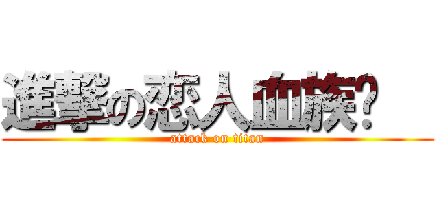 進撃の恋人血族馆   (attack on titan)