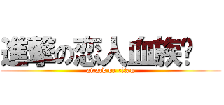 進撃の恋人血族馆   (attack on titan)