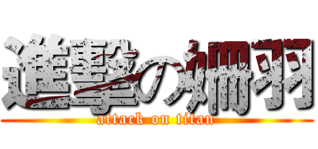 進擊の姍羽 (attack on titan)