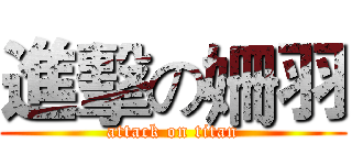 進擊の姍羽 (attack on titan)