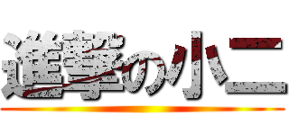 進撃の小二 ()