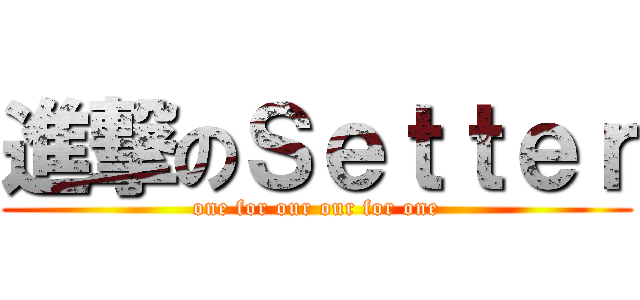 進撃のＳｅｔｔｅｒ (one for our our for one)
