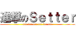 進撃のＳｅｔｔｅｒ (one for our our for one)