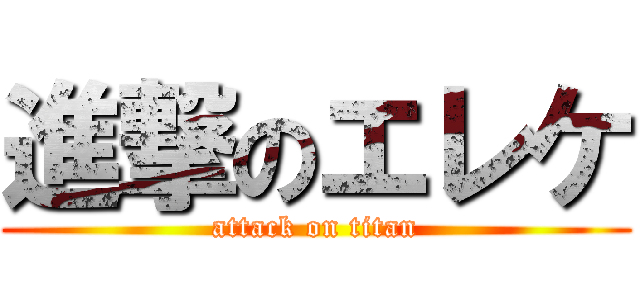 進撃のエレケ (attack on titan)