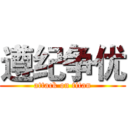 遵纪争优 (attack on titan)