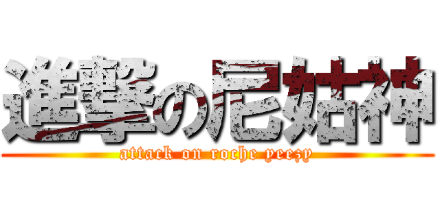 進撃の尼姑神 (attack on roche yeezy)