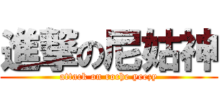 進撃の尼姑神 (attack on roche yeezy)