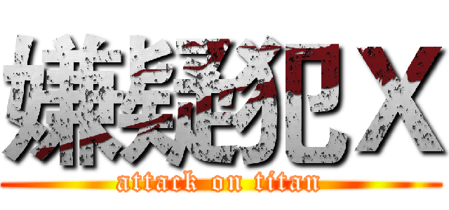 嫌疑犯Ｘ (attack on titan)