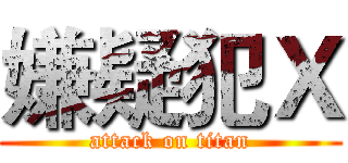 嫌疑犯Ｘ (attack on titan)