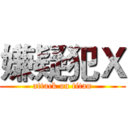 嫌疑犯Ｘ (attack on titan)