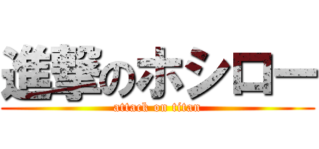 進撃のホシロー (attack on titan)