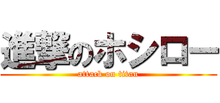 進撃のホシロー (attack on titan)