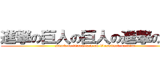 進撃の巨人の巨人の進撃の巨人 (attack on titanattack on titanattack on titan)