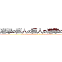 進撃の巨人の巨人の進撃の巨人 (attack on titanattack on titanattack on titan)