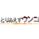 とりあえずウンコ (なんかウンコウンコ)