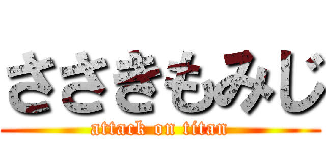 ささきもみじ (attack on titan)