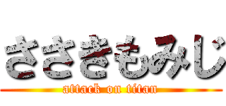 ささきもみじ (attack on titan)