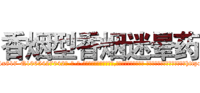 香烟型香烟迷晕药 (香烟型香烟迷晕药【电-话151x68344x817-Q1065427042元-吉-药-业】我们做的是长期生意,靠的是老客户长期支持 香烟型香烟迷晕药在发表了一篇http://sngk.net/gKh443

参考消息网我们做的是长期生意,靠的是老客户长期支持也许我们早该意识到，就连鲍勃·霍斯金斯（金球奖戏剧类电影男主角 
)