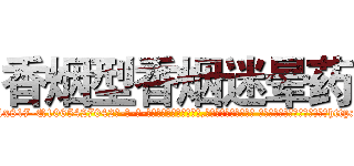 香烟型香烟迷晕药 (香烟型香烟迷晕药【电-话151x68344x817-Q1065427042元-吉-药-业】我们做的是长期生意,靠的是老客户长期支持 香烟型香烟迷晕药在发表了一篇http://sngk.net/gKh443

参考消息网我们做的是长期生意,靠的是老客户长期支持也许我们早该意识到，就连鲍勃·霍斯金斯（金球奖戏剧类电影男主角 
)